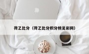 荷乙比分（荷乙比分积分榜足彩网）