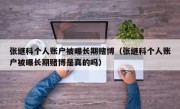 张继科个人账户被曝长期赌博（张继科个人账户被曝长期赌博是真的吗）