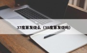 37度算发烧么（38度算发烧吗）