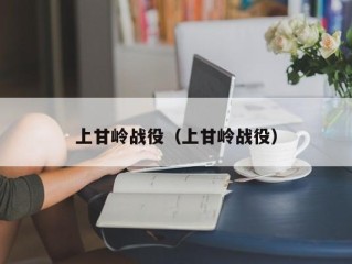 上甘岭战役（上甘岭战役）