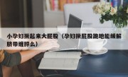 小孕妇撅起来大屁股（孕妇撅屁股跪地能缓解脐带缠脖么）