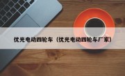 优光电动四轮车（优光电动四轮车厂家）