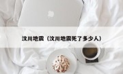 汶川地震（汶川地震死了多少人）