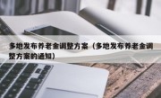 多地发布养老金调整方案（多地发布养老金调整方案的通知）