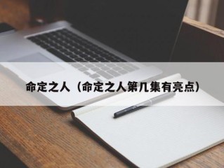 命定之人（命定之人第几集有亮点）