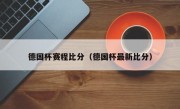 德国杯赛程比分（德国杯最新比分）