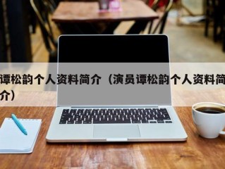 谭松韵个人资料简介（演员谭松韵个人资料简介）