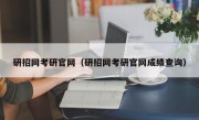 研招网考研官网（研招网考研官网成绩查询）