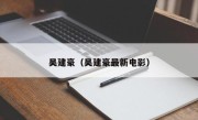 吴建豪（吴建豪最新电影）