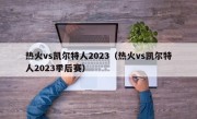 热火vs凯尔特人2023（热火vs凯尔特人2023季后赛）