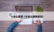 小米云服务（小米云服务定位）