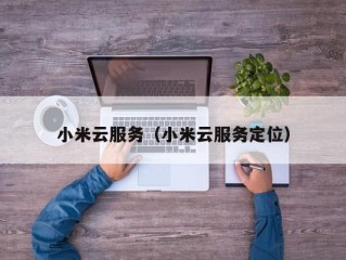 小米云服务（小米云服务定位）