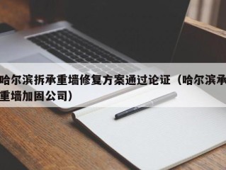 哈尔滨拆承重墙修复方案通过论证（哈尔滨承重墙加固公司）