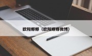 欧阳娜娜（欧阳娜娜微博）