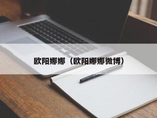 欧阳娜娜（欧阳娜娜微博）