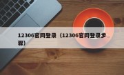 12306官网登录（12306官网登录步骤）