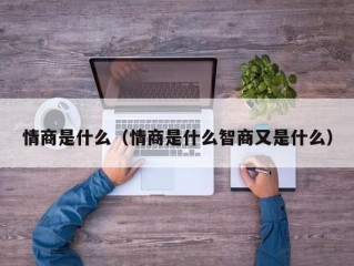 情商是什么（情商是什么智商又是什么）