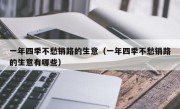 一年四季不愁销路的生意（一年四季不愁销路的生意有哪些）