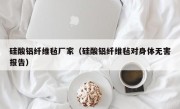 硅酸铝纤维毡厂家（硅酸铝纤维毡对身体无害报告）
