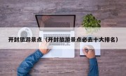 开封旅游景点（开封旅游景点必去十大排名）
