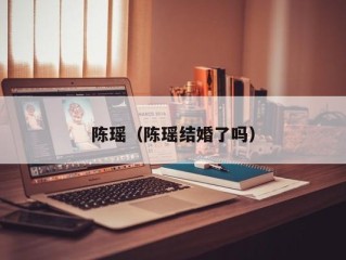 陈瑶（陈瑶结婚了吗）