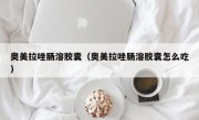 奥美拉唑肠溶胶囊（奥美拉唑肠溶胶囊怎么吃）
