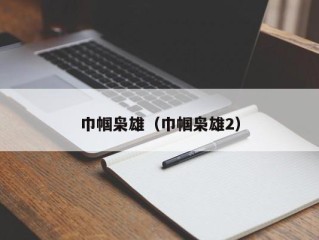 巾帼枭雄（巾帼枭雄2）