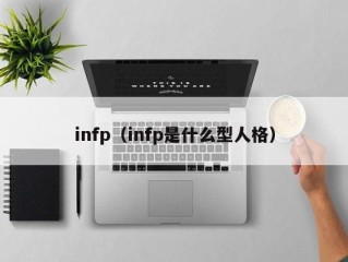 infp（infp是什么型人格）