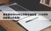 委员建议对8小时工作制加强监督（八小时外的监督工作思路）