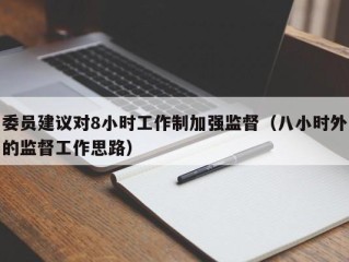 委员建议对8小时工作制加强监督（八小时外的监督工作思路）