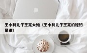 王小利儿子王亮大婚（王小利儿子王亮的媳妇是谁）