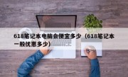618笔记本电脑会便宜多少（618笔记本一般优惠多少）