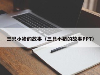 三只小猪的故事（三只小猪的故事PPT）