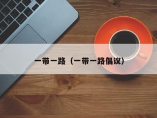 一带一路（一带一路倡议）
