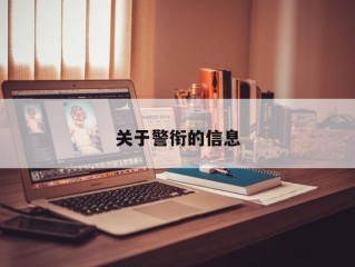 关于警衔的信息