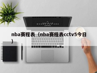 nba赛程表（nba赛程表cctv5今日）