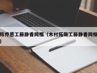 陈乔恩工藤静香同框（木村拓哉工藤静香同框）