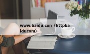 www.baidu.con（httpbaiducom）