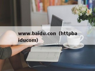 www.baidu.con（httpbaiducom）