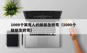 1000个笑死人的脑筋急转弯（1000个脑筋急转弯）