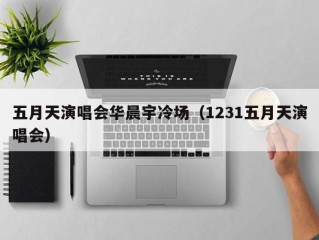 五月天演唱会华晨宇冷场（1231五月天演唱会）