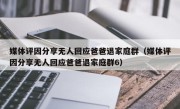 媒体评因分享无人回应爸爸退家庭群（媒体评因分享无人回应爸爸退家庭群6）