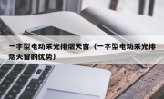 一字型电动采光排烟天窗（一字型电动采光排烟天窗的优势）