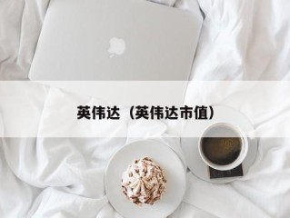 英伟达（英伟达市值）