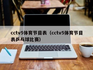 cctv5体育节目表（cctv5体育节目表乒乓球比赛）