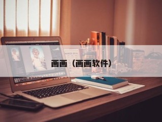 画画（画画软件）