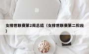 女排世联赛第2周总结（女排世联赛第二阶段）