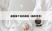 闽是哪个省的简称（闽的意思）