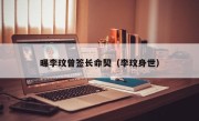曝李玟曾签长命契（李玟身世）