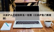 江浙沪人已经放弃五一抢票（江浙沪免门票原因）